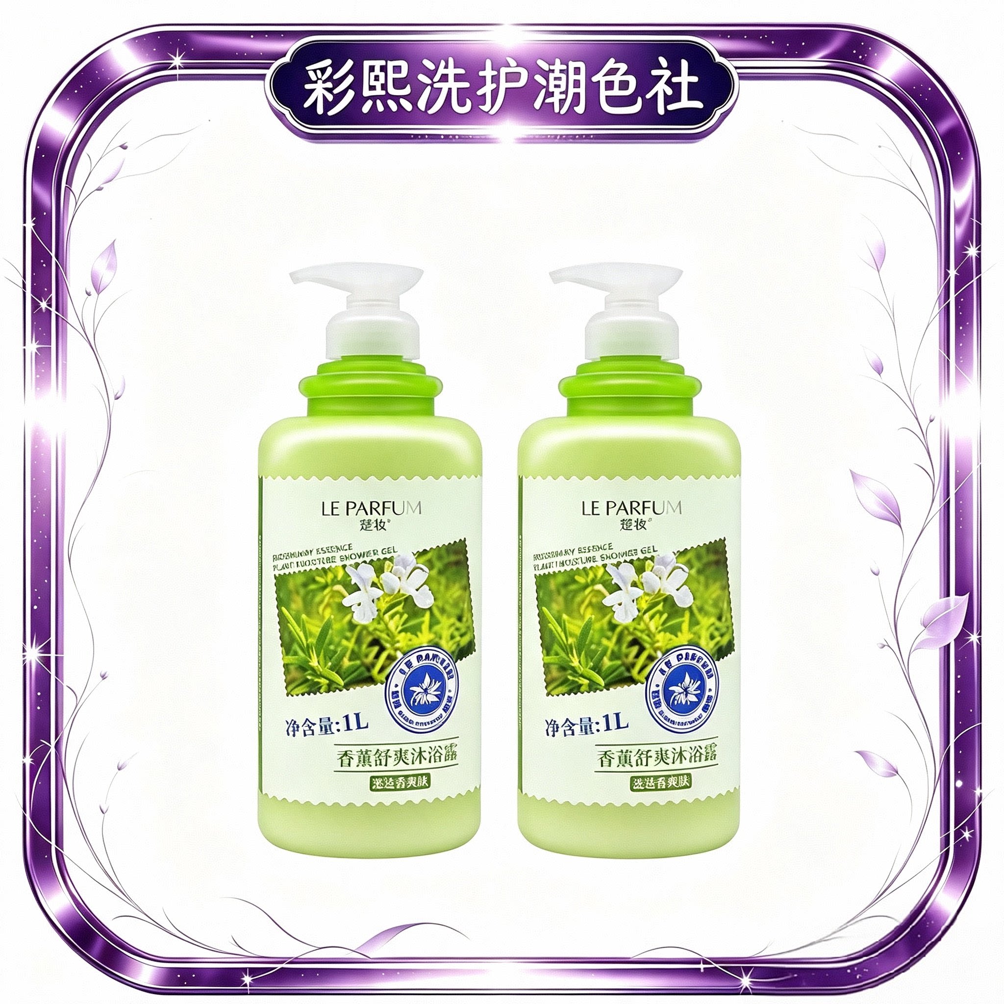 正品授权楚妆迷迭香家庭装大容量
