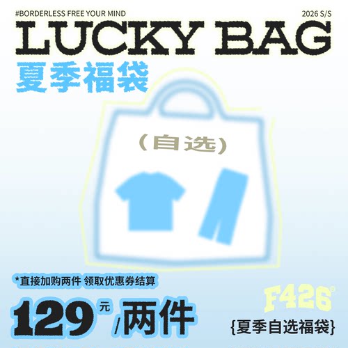 2026夏季自选福袋129/两件
