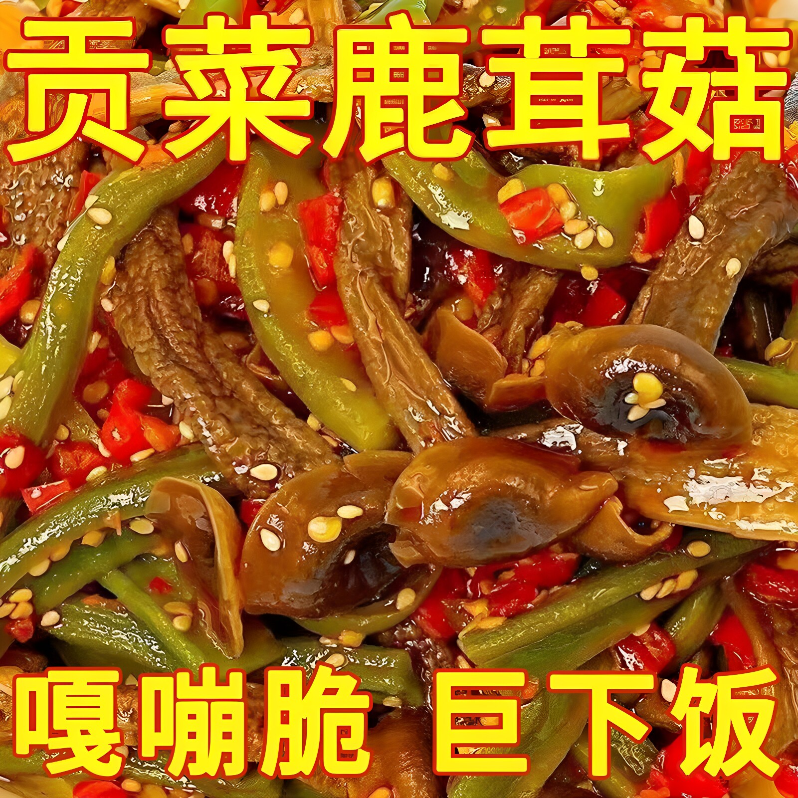 【商超同款】香辣榨菜贡菜鹿茸菇