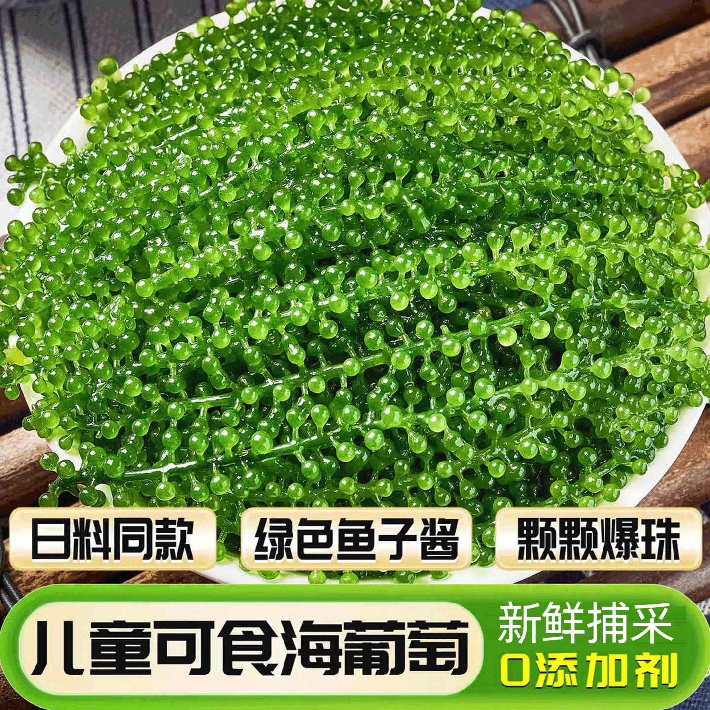 海葡萄即食儿童盐渍海带新鲜凉拌菜水葡萄海洋蔬菜绿色鱼子酱海藻