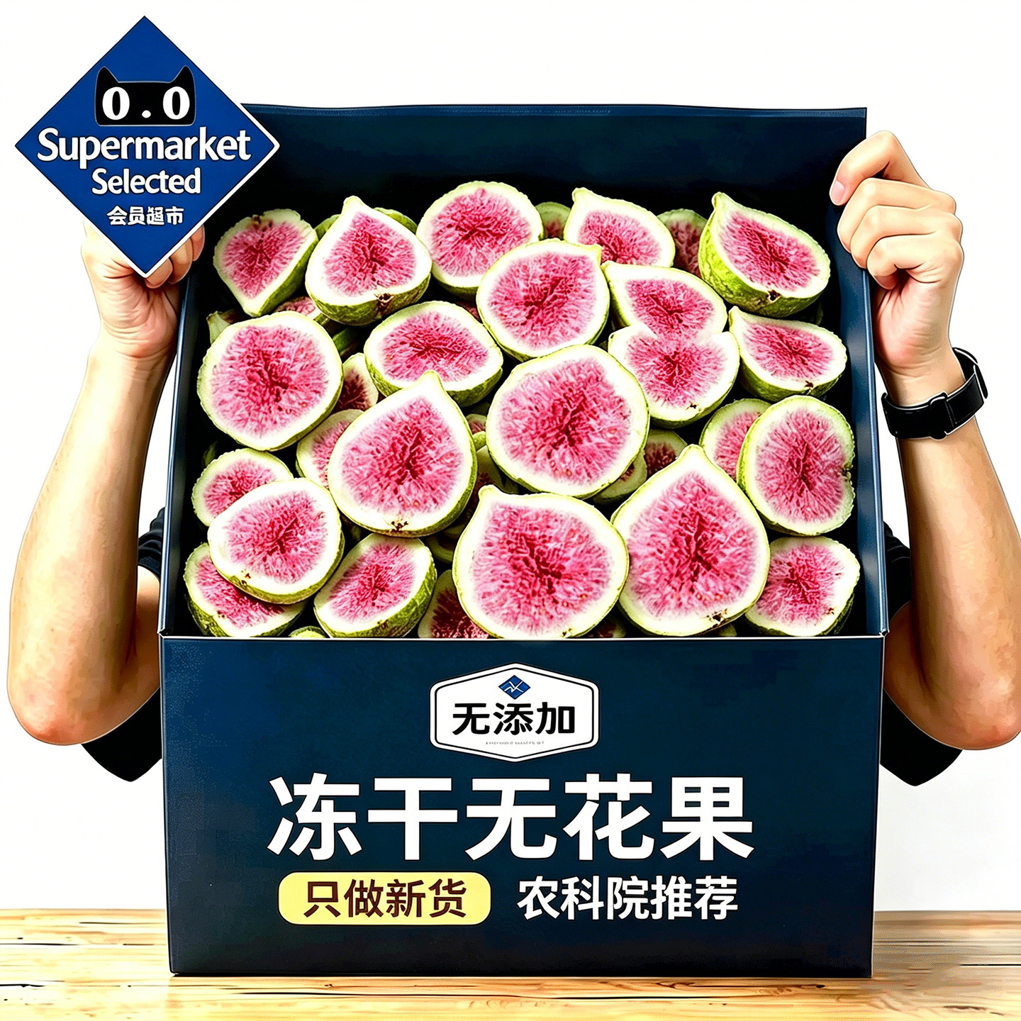 【农科院推荐】高品质冻干无花果