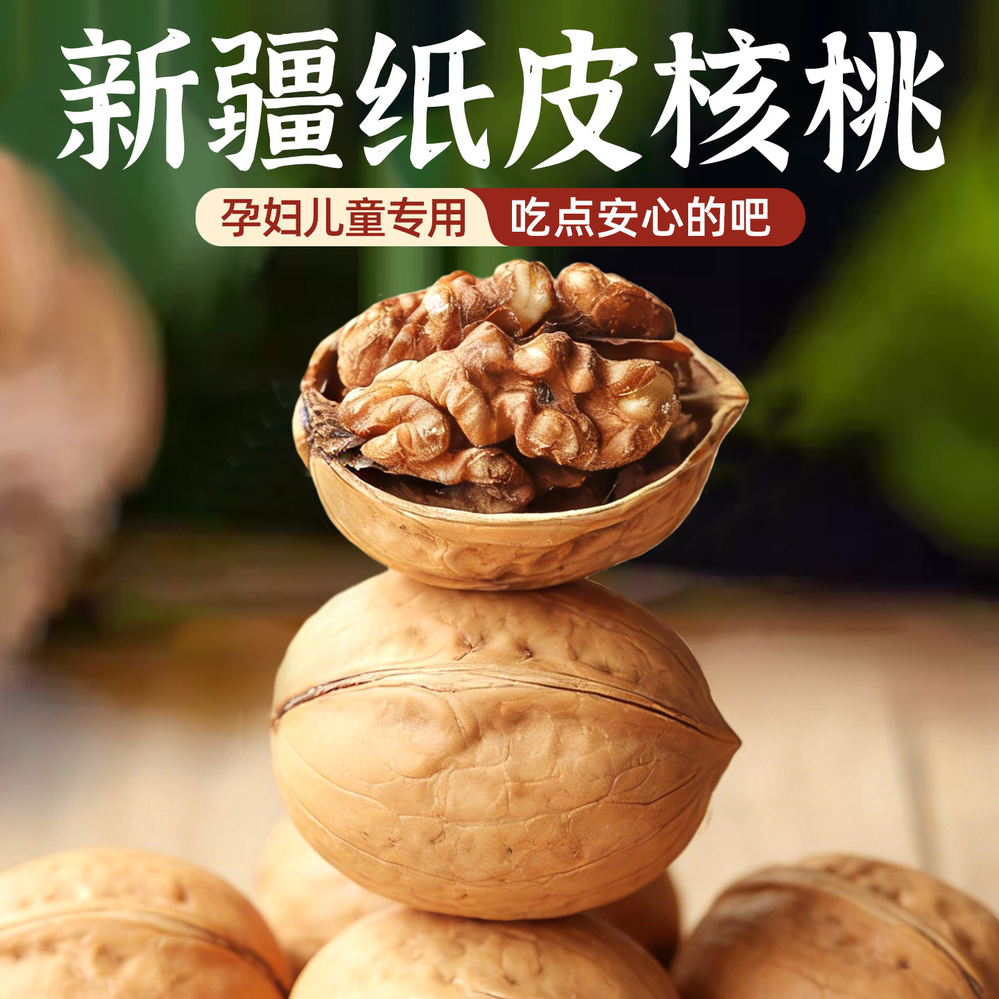 央妈推荐！新疆原产185纸皮核桃