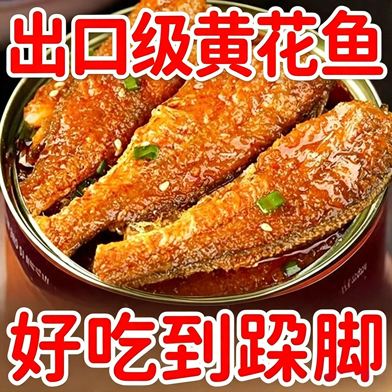 【商超精品!爆肥!】黄花鱼罐头