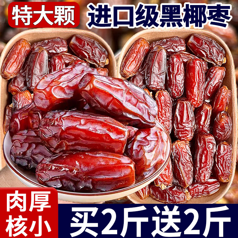 【进口特大颗黑椰枣】中东