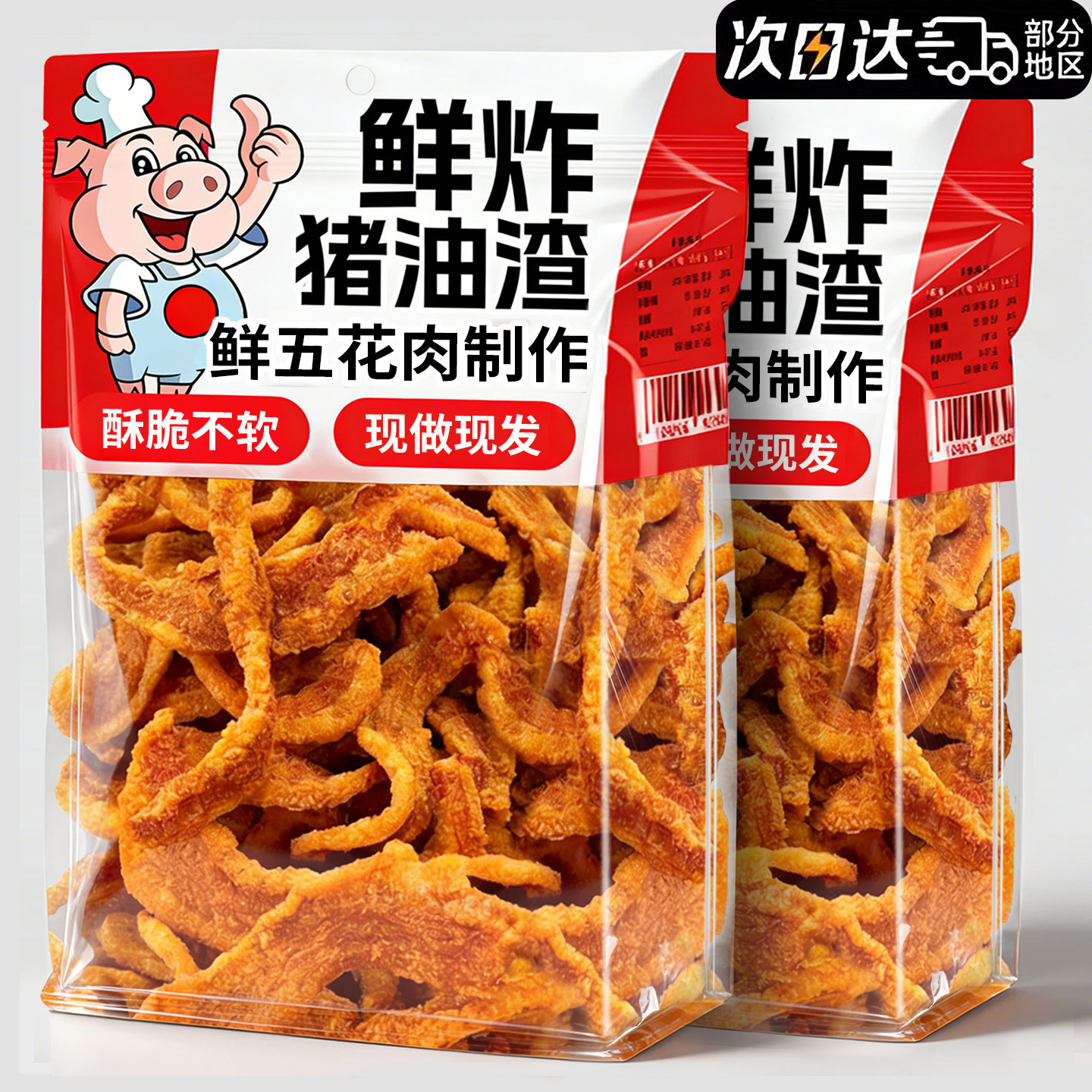 现做现发!新鲜五花制作!猪油渣