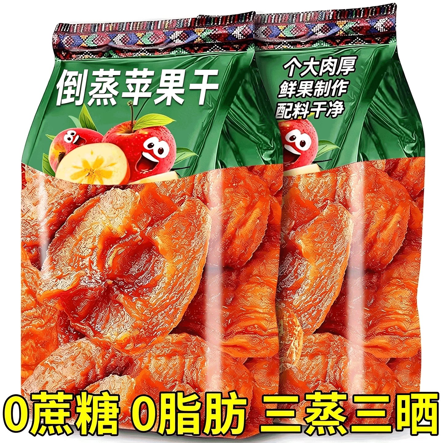 烟台苹果干三蒸三晒低脂泡水孕妇零食纯倒蒸原味厚切苹果干水果干