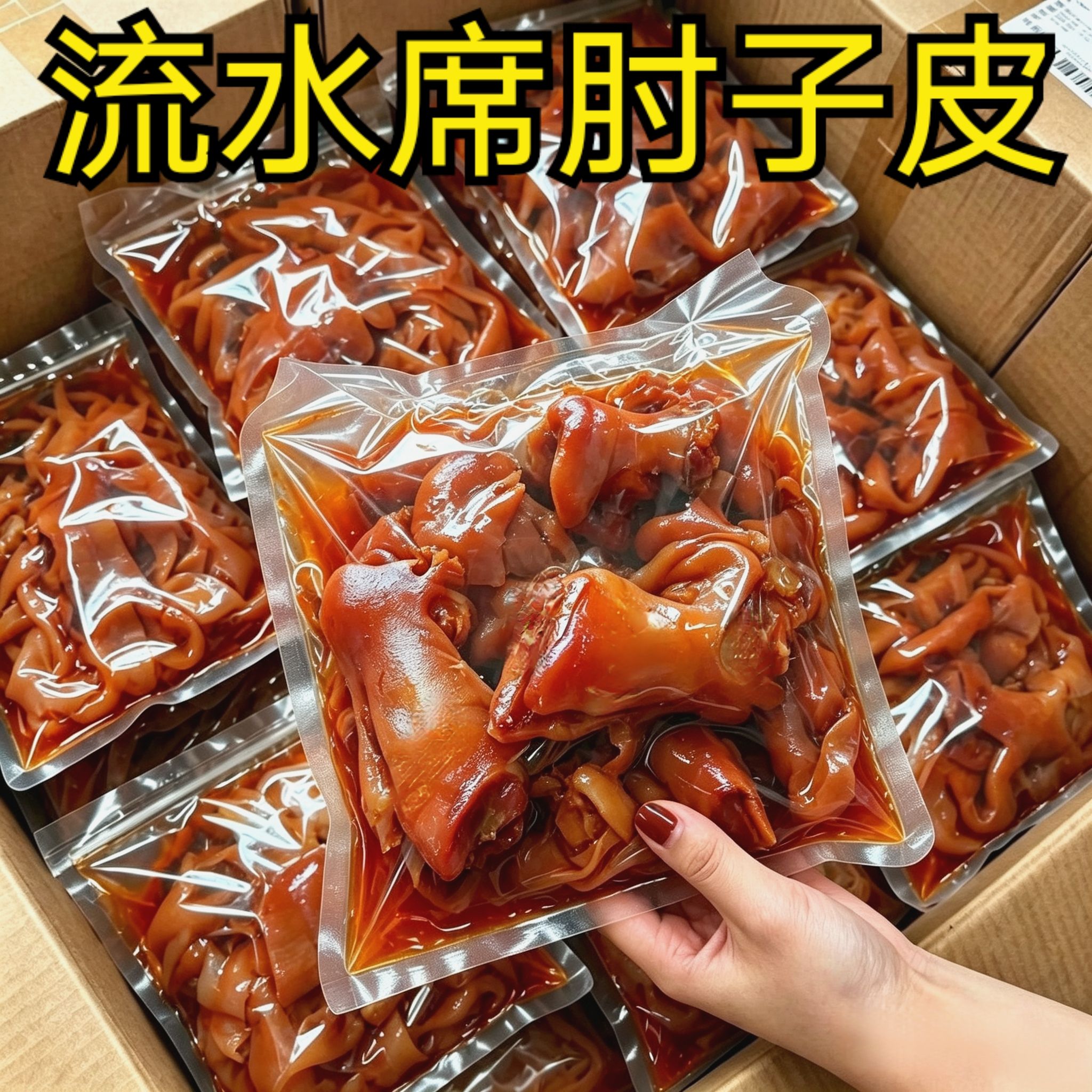 【会员超市同款】正宗五香肘子皮