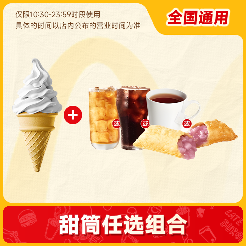 【下拉详情页领官方补贴】麦唛当劳优惠券 小食6选1 门店代下单