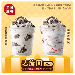 麦唛当劳优惠代下单 草莓/奥利奥麦旋风1个 兑换券门店自取代下单