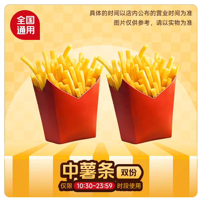麦唛当劳优惠券代下单 中薯条2份单品券 门店自取全国通用