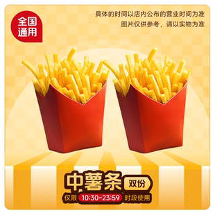 麦唛当劳优惠券代下单 门店自取全国通用 中薯条2份单品券