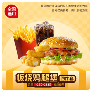 麦唛当劳优惠券 板烧鸡腿汉堡麦乐鸡薯条可乐四件套代下门店通用