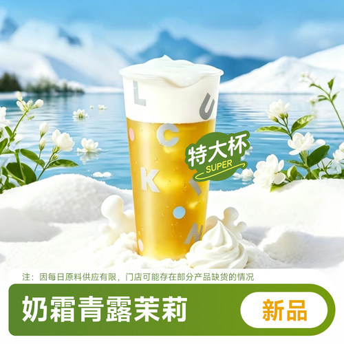 瑞幸咖啡 奶霜青露茉莉（特大杯）优惠代下单 全国通用