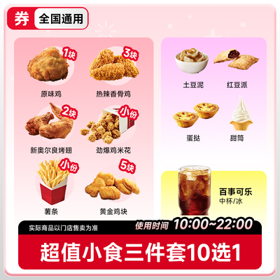 肯三件套德基代下单 超值小食三件套1+1+1 门店自取