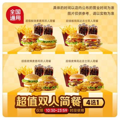 麦唛当劳优惠餐超值双人简餐4选1板烧麦辣堡高达吉士双牛堡兑换券