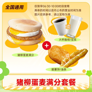 麦唛当劳代下早餐优惠三件套吉士蛋麦满分套餐 油条咖啡大杯自取