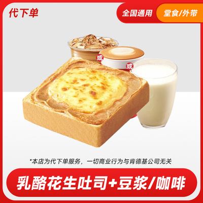 肯德基代下单 经典早餐乳酪花生云朵汤种吐司两件套