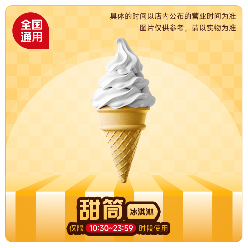 【2.99下拉详情页领补贴】麦唛当劳圆筒冰淇淋甜筒1个 兑换代下单