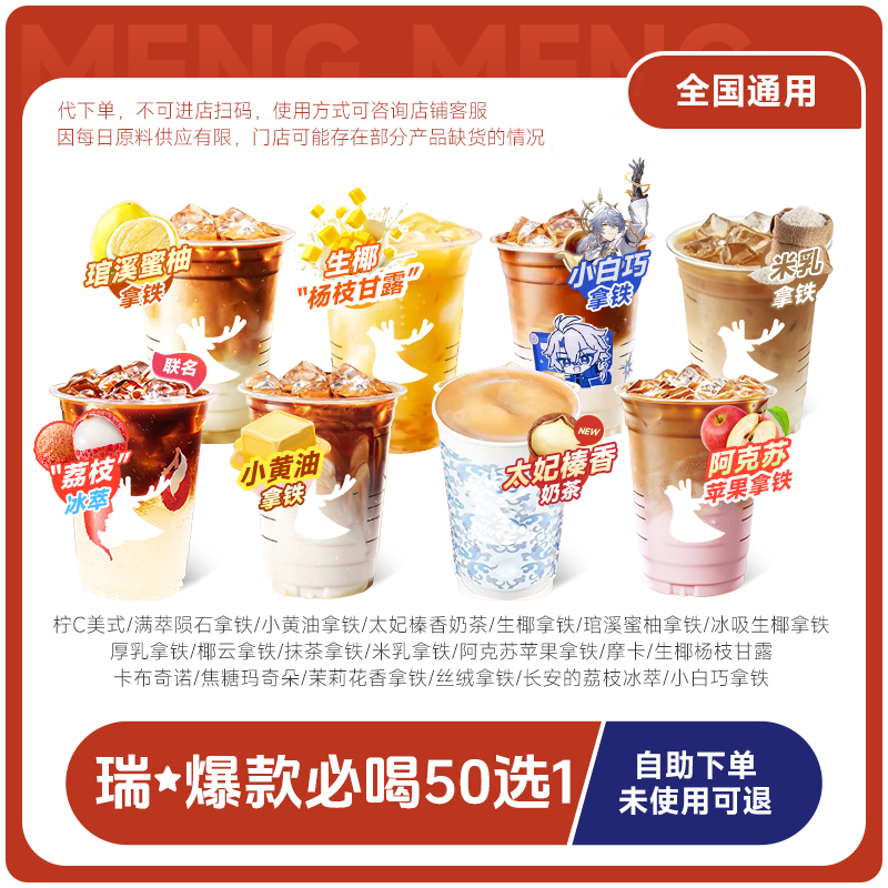 瑞子辛幸咖啡代下单尝鲜50选1【太妃榛香奶茶上新】全国通兑