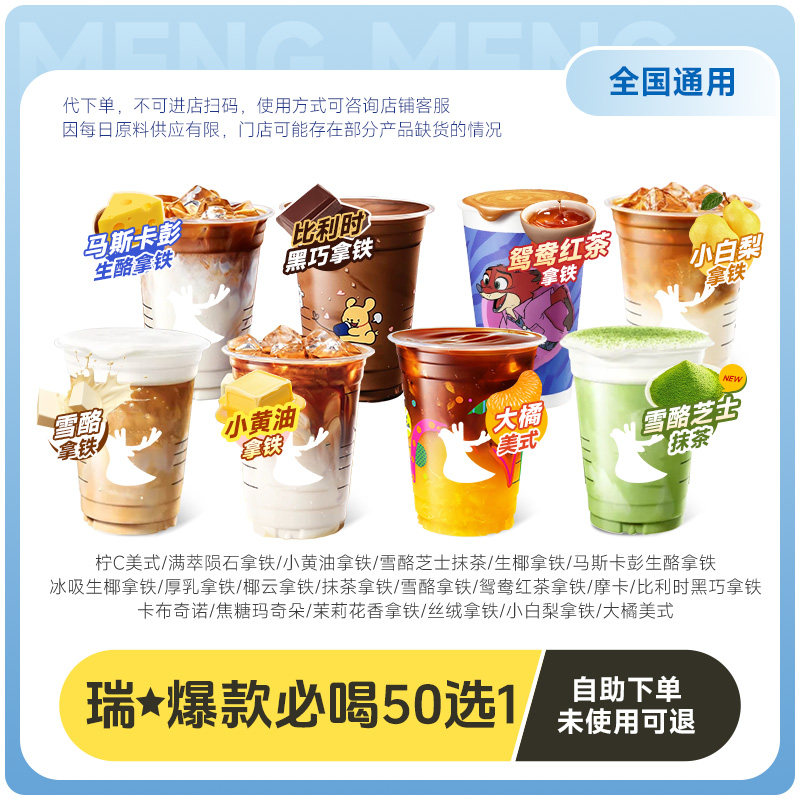 爆【下拉详情页领补贴】瑞幸代下单 通兑50种口味任选 通用自取