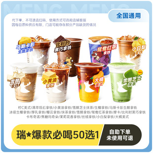 爆【下拉详情页领补贴】瑞幸代下单 通兑50种口味任选 通用自取