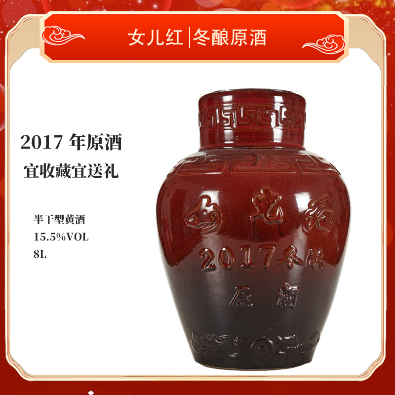 绍兴女儿红黄酒2017年冬藏原酒8L陶瓷坛装满月周岁封坛花雕酒