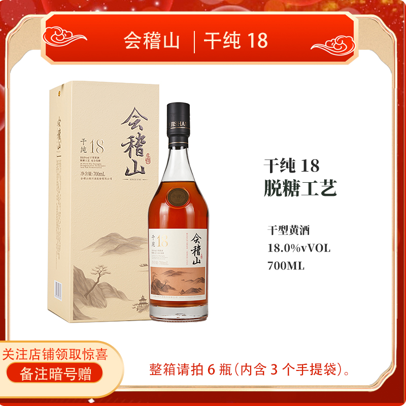 会稽山绍兴黄酒干纯十八度瓶装