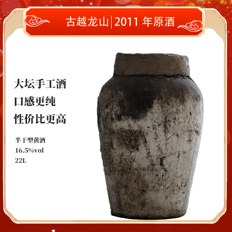 绍兴黄酒古越龙山2011年手工冬酿原酒22L半干型花雕酒坛装原酒