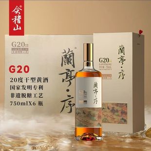 会稽山G20兰亭序非遗脱糖工艺十年陈20度干型黄酒750ml礼盒装