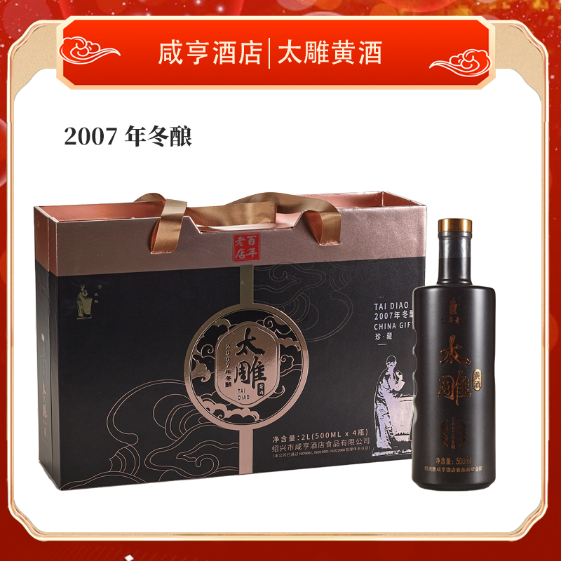 绍兴黄酒咸亨太雕2007年冬酿珍藏版半甜糯米黄酒500ml*4瓶礼盒装