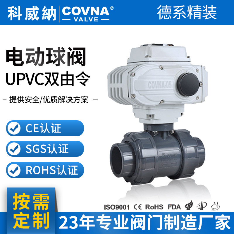 科威纳COVNA塑料UPVC电动阀开关型调节型双由令阀门4分DN15球阀