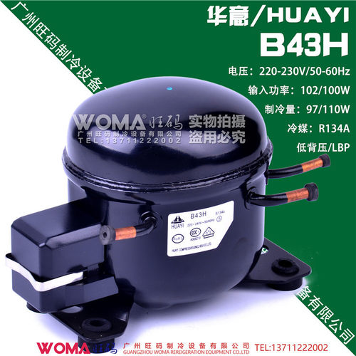 huayi华意B25H B30H B38H B43H 小型冰箱R134A压缩机