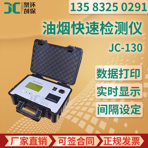 JC-130型 油烟快速检测仪