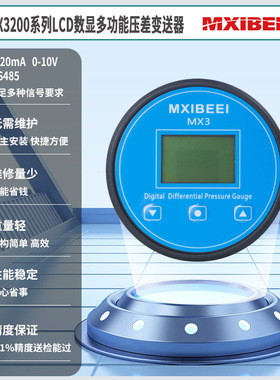 数显差压表压差变送器声光报警MX3200洁净室负压表空气压力控制器