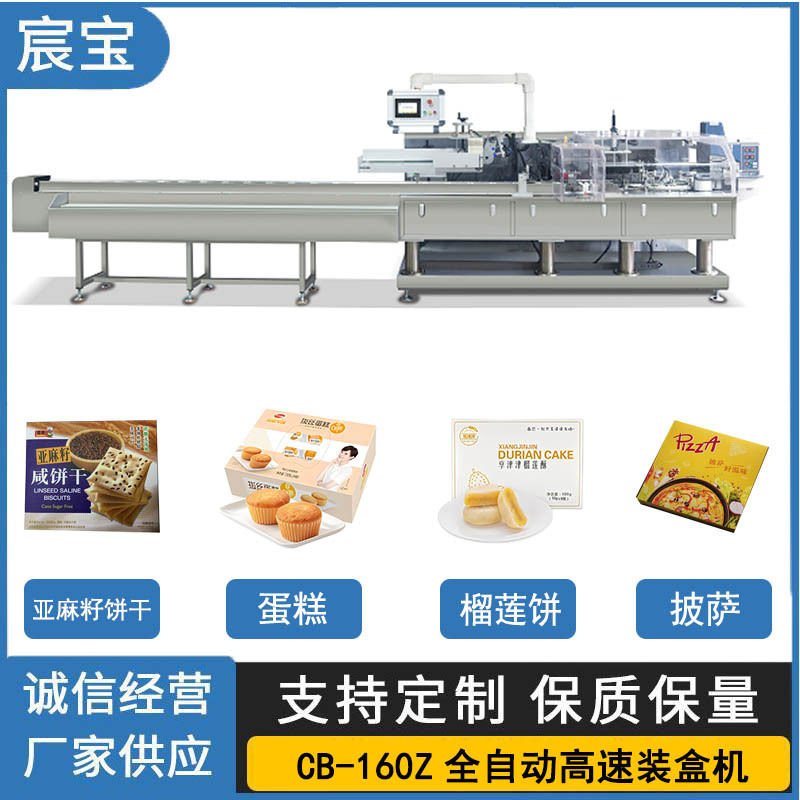 厦门厂家出售全自动纸盒包装机亚麻籽饼干蛋糕 榴莲饼披萨装盒机