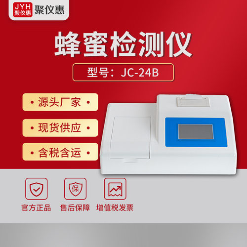 JC-24B型蜂蜜蔗糖果糖葡萄糖甲基糠醛快速分析仪 蜂蜜检测仪