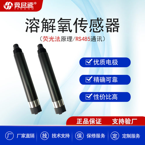 现货高精度溶解氧检测仪荧光法溶解氧传感器数字电极鱼塘氧气仪