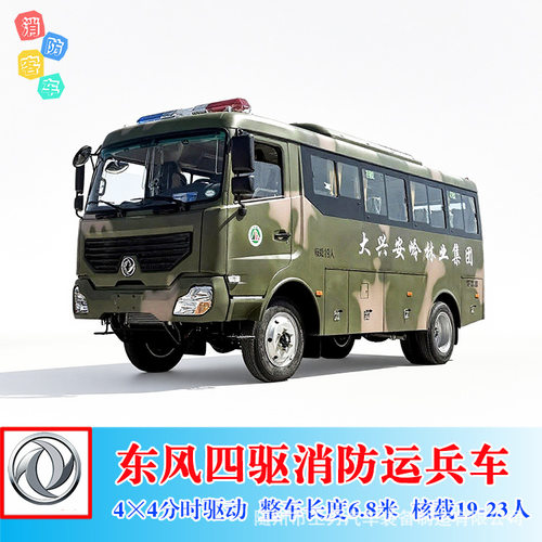 东风超龙19-23座四驱森林消防运兵车 4×4驱应急救援人员输送客车