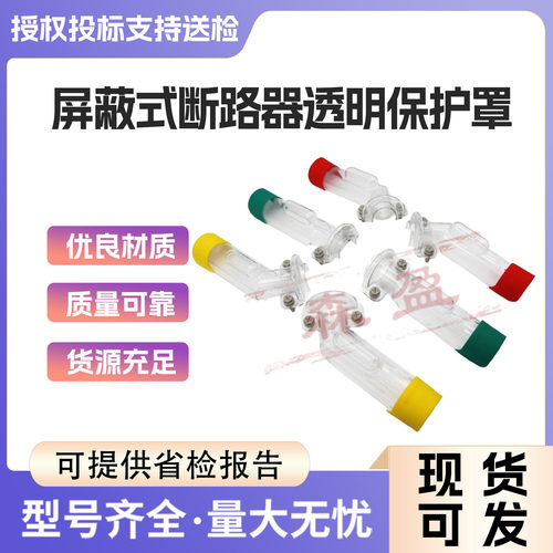 屏蔽式断路器防透明保护罩户外高压安全罩隔离开关熔断器防护罩