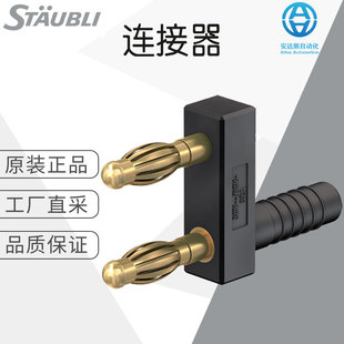 工厂直采 德国 St?ubli 连接器 插头 配件 价格优惠 KS4-14LA/A