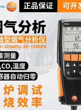 德图 testo310烟气分析仪工业便携式CO/O2气体燃烧效率锅炉检测仪