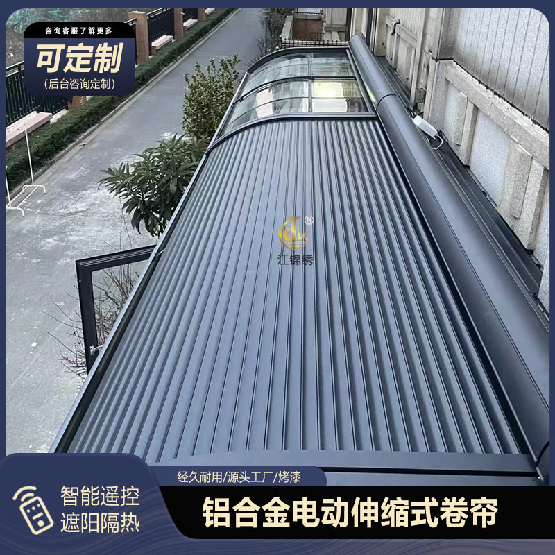 阳光房遮阳卷帘门户外顶帘铝合金卷闸门电动伸缩式防风隔热顶棚图片