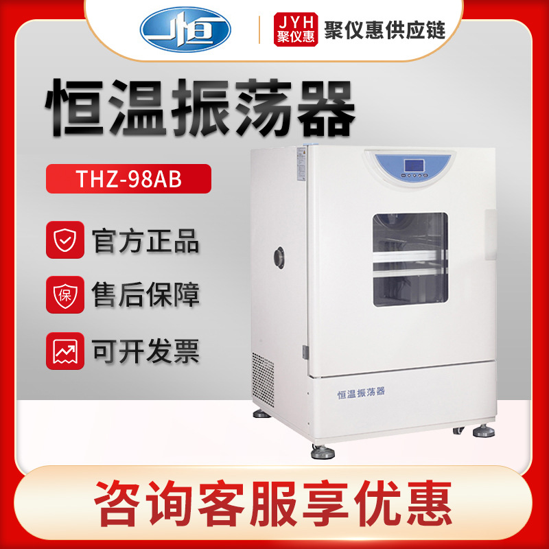 上海一恒THZ-98A/98AB/98C 实验室恒温培养摇床 恒温振荡器