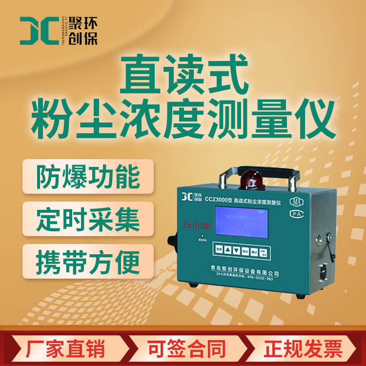 CCZ3000直读式粉尘浓度测量仪 防爆粉尘测定仪
