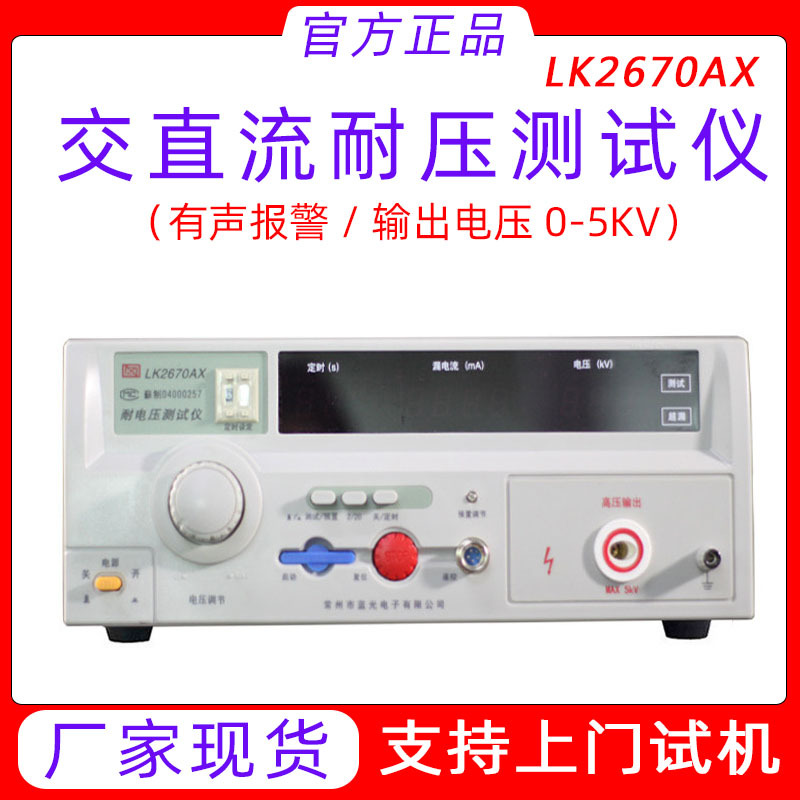 蓝科LK2670AX交直流泄漏检测仪数显绝缘电阻耐压测试仪高压测试