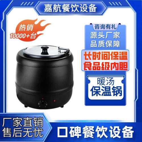 嘉航暖汤保温锅珍珠煲奶茶店自助餐炉10升电子暖汤煲不锈钢黑汤煲