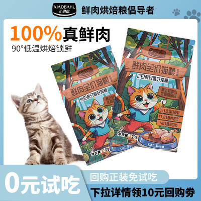 小巴虎低温烘焙鲜肉猫粮试吃幼猫成猫营养无谷全价低敏鸡肉猫粮