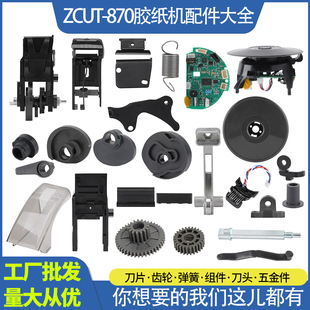 ZCUT 870圆盘胶纸机配件耗材上下刀片转盘刀头刀架组件胶带机器