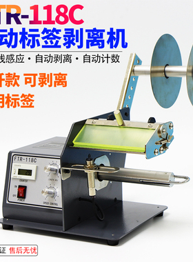 FTR-118C标签自动剥离机光纤透明标撕标机不干胶条码分离剥标机