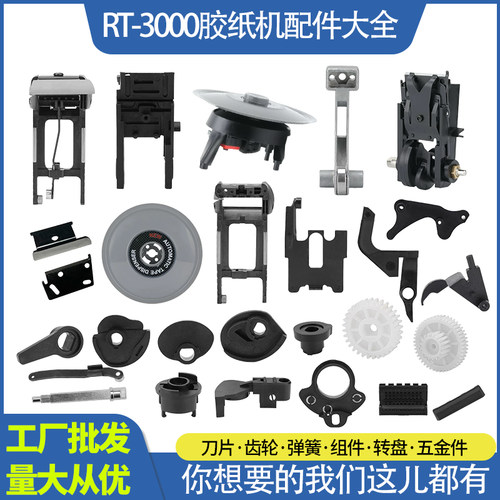 RT-3000胶纸机配件大全刀片
